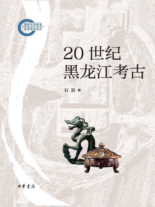 Title details for 20 世纪黑龙江考古 by 石岩著 - Available